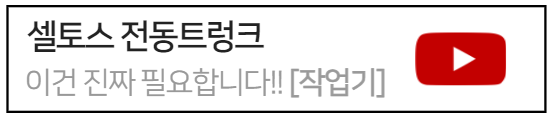 셀토스전동트렁크작업