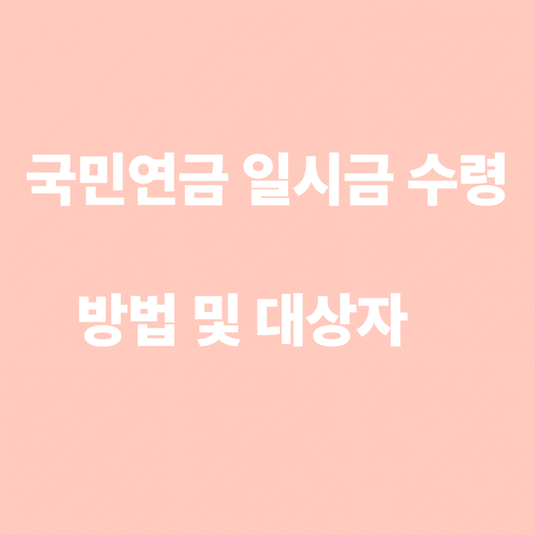 국민연금 일시불 수령 및 대상자
