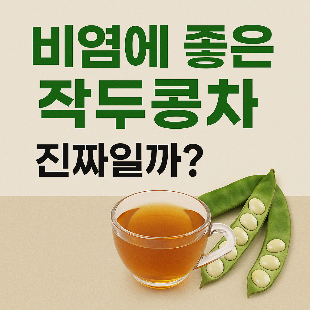 작두콩차