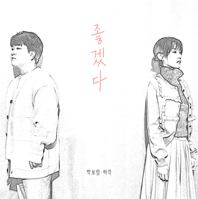 박보람과-허각이-발표한-듀엣곡-좋겠다-공식-커버-사진으로-허각과-박보람이-등을-돌리고-서-있는-스케치-사진