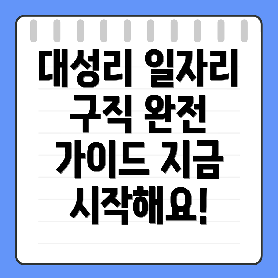 대성리역 일자리 구인구직