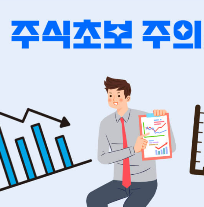 주식초보 입문자 가이드 "누구나 쉬운 기본 개념"