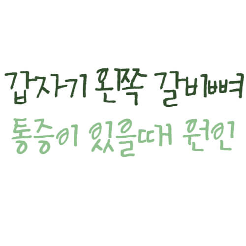 왼쪽-갈비뼈-통증-원인