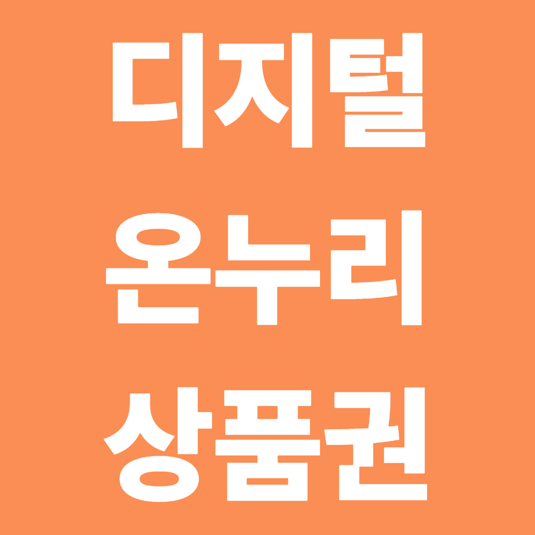 디지털 온누리상품권 사용방법