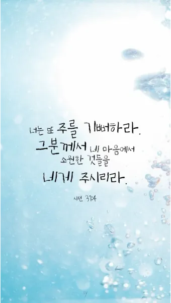 시편 4장 8절 읽기 - 내가 평안히 눕고 자기도 하리니 나를 안전히 살게 하시는 이는 오직 여호와시니이다_28