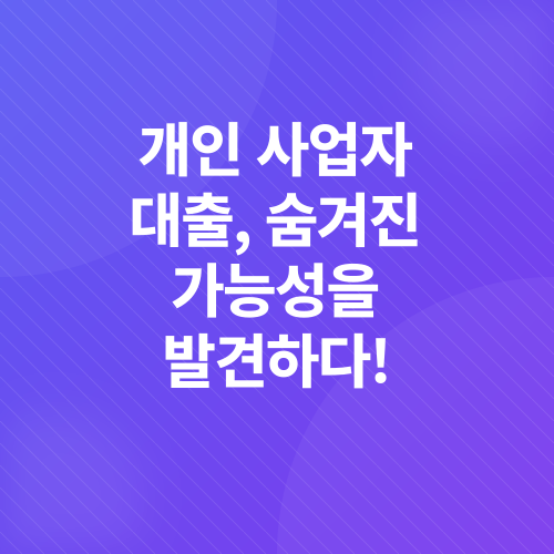 개인사업자대출_2