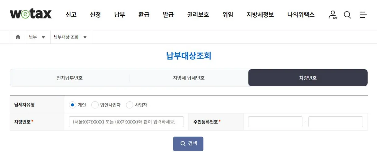 위택스 차량번호 조회