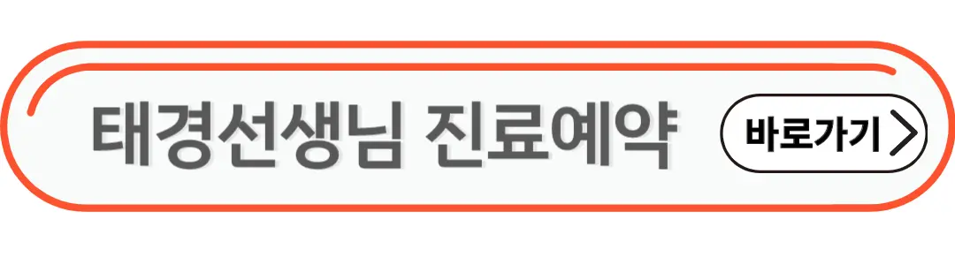 태경선생님 진료예약