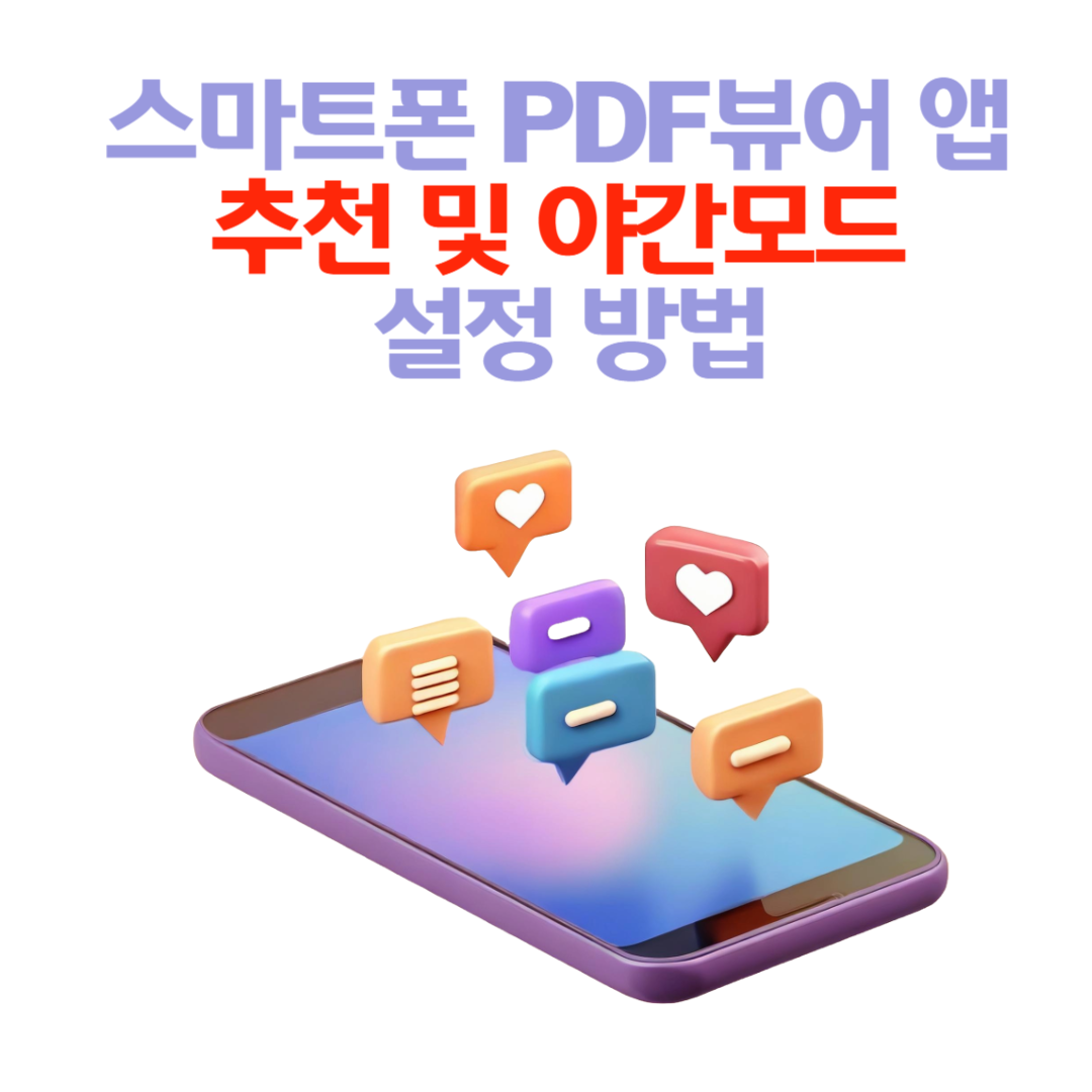 스마트폰 PDF 뷰어 앱 추천 &amp; 야간모드 설정 방법📱