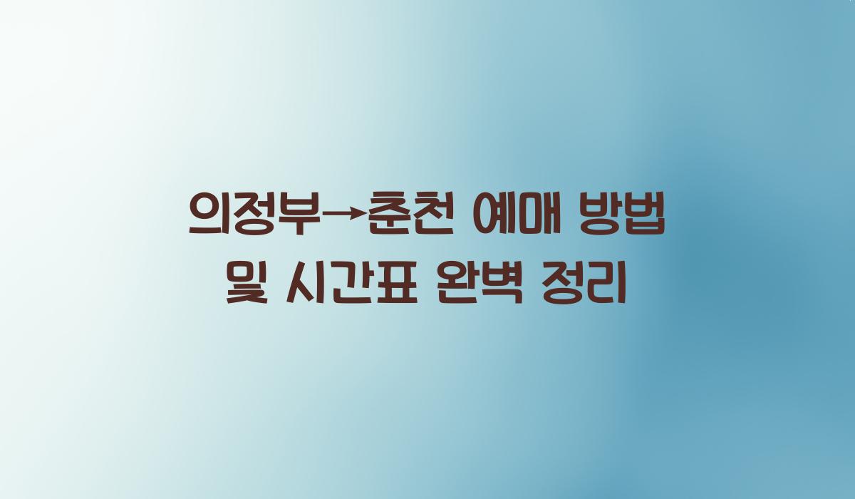 의정부→춘천 예매