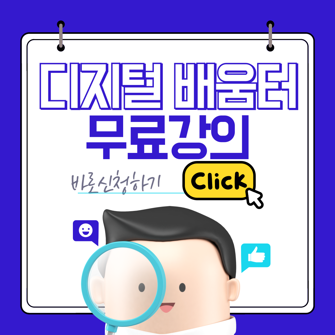 디지털배움터 무료강의 신청하기