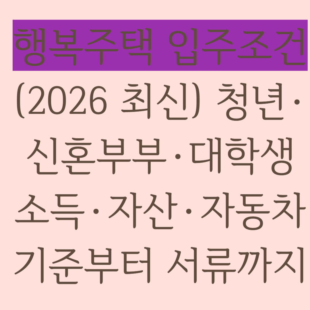 행복주택 입주조건