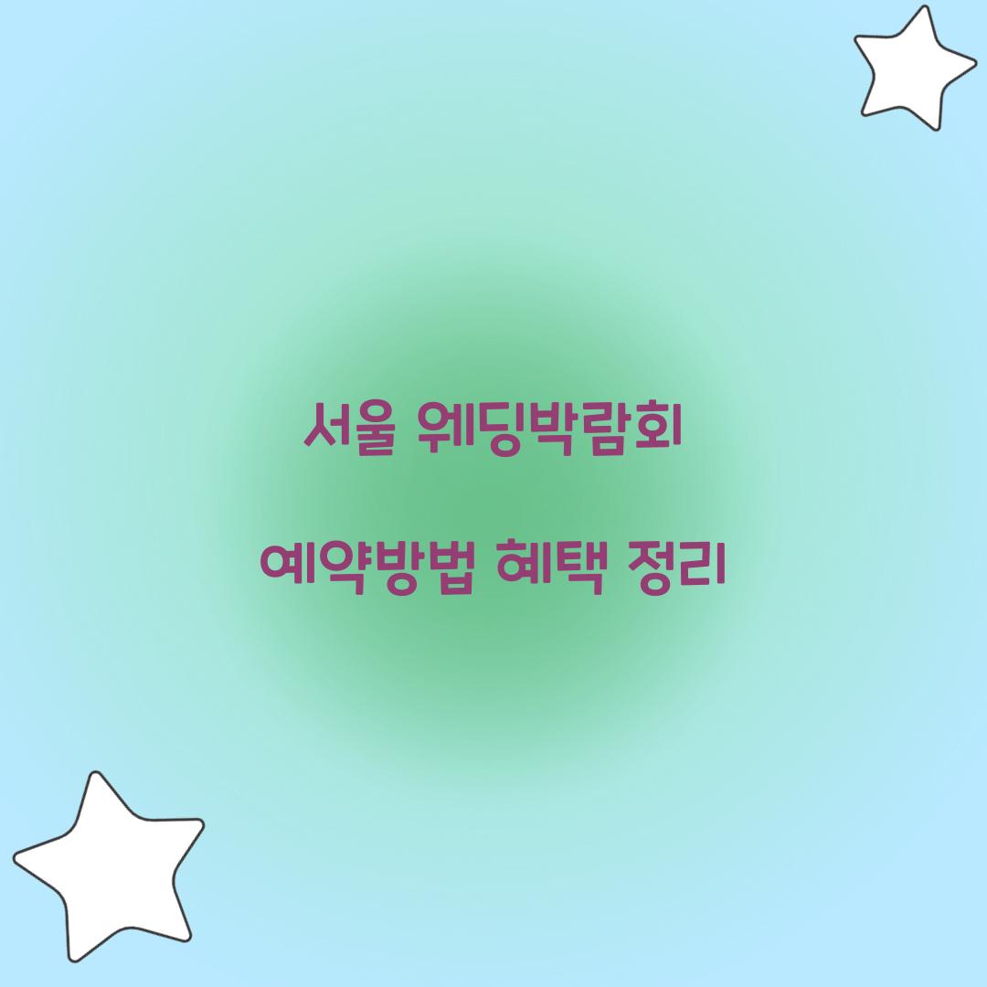 서울 웨딩박람회
