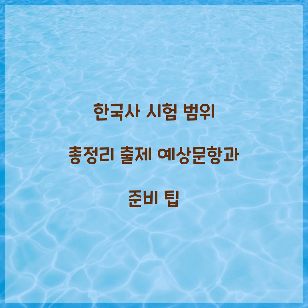 한국사 시험 범위