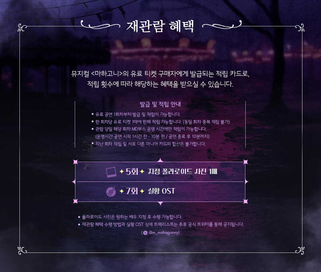 뮤지컬 마하고니 재관람 혜택 안내