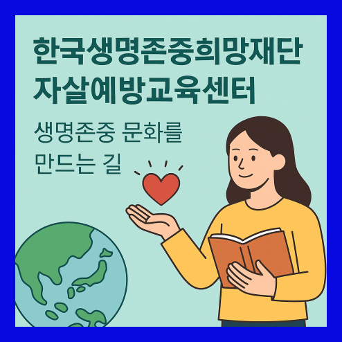 한국생명존중 희망재단, 생명존중 문화를 만드는 길