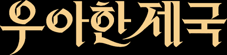 우아한제국 포스팅 썸네일