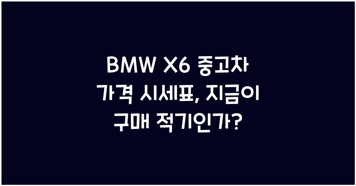 BMW X6 중고차 가격 시세표
