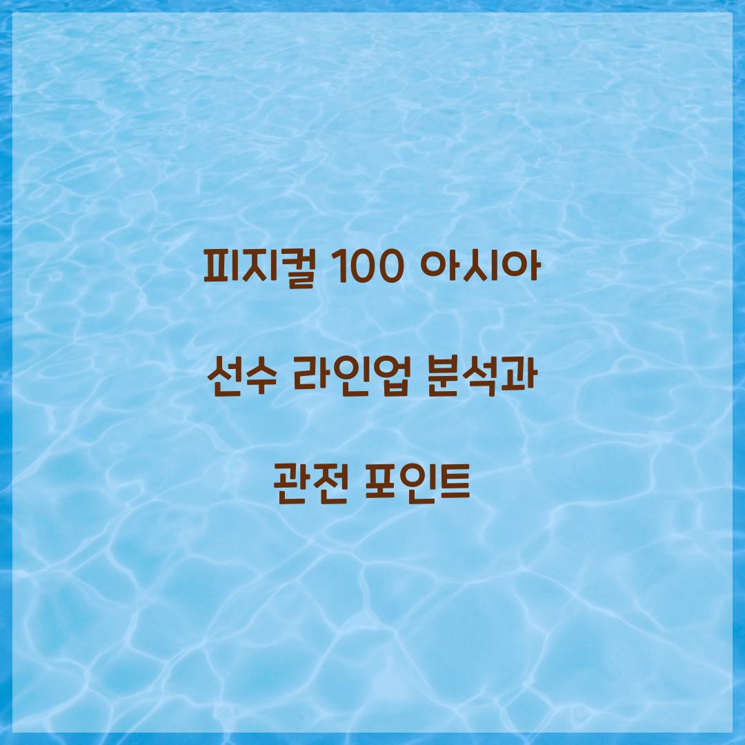 피지컬 100 아시아