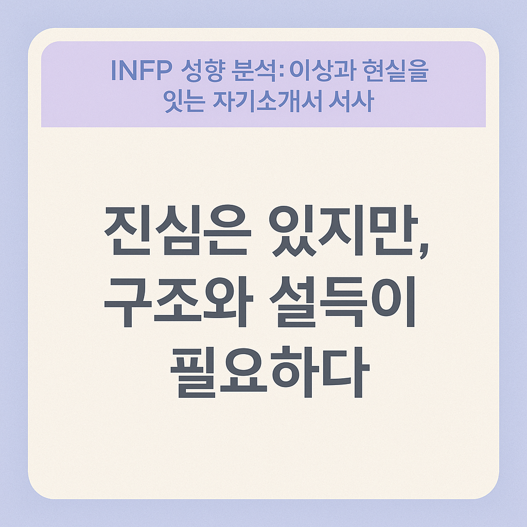 INFP 성향 분석: 이상과 현실을 잇는 자기소개서 서사