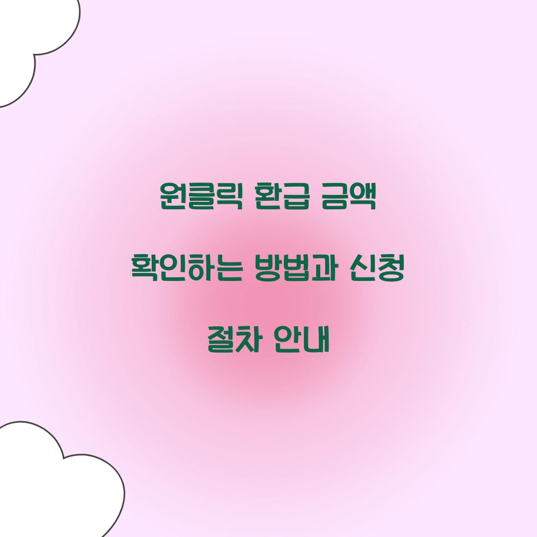 원클릭 환급 금액 확인하는 방법