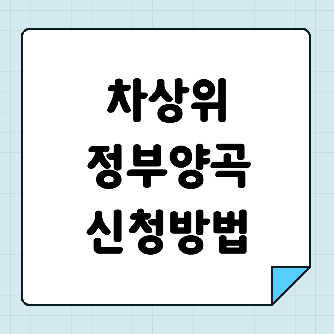 차상위 정부양곡 신청방법