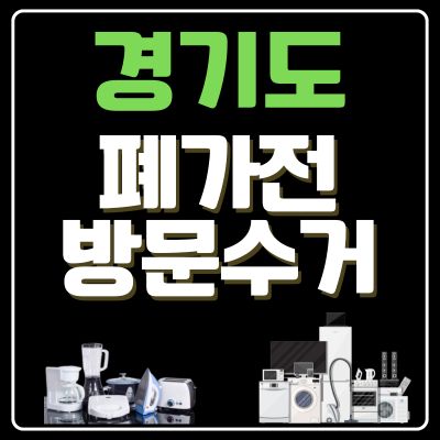 썸네일_경기도 폐가전 방문 무료수거 업체