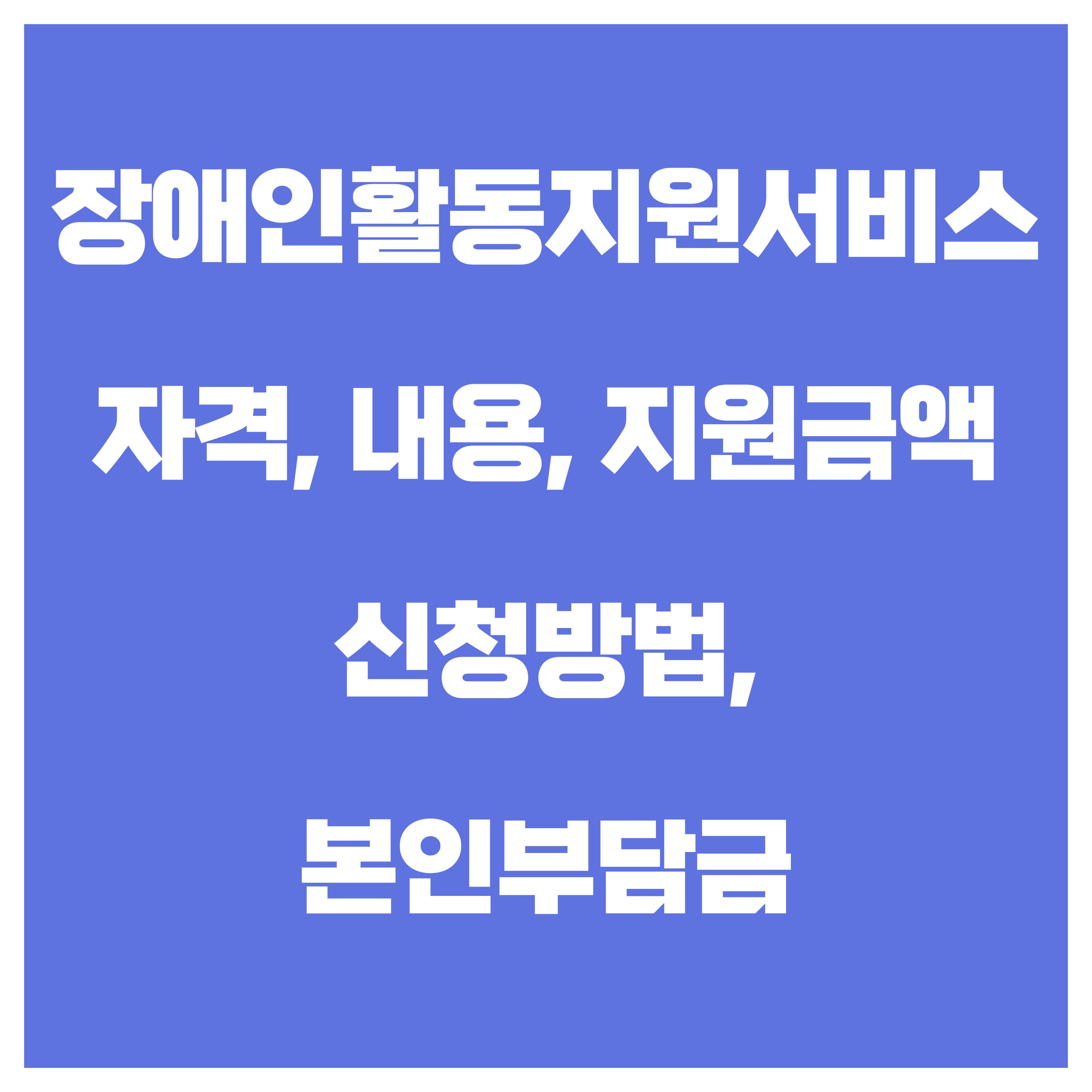 장애인활동지원서비스 이용방법