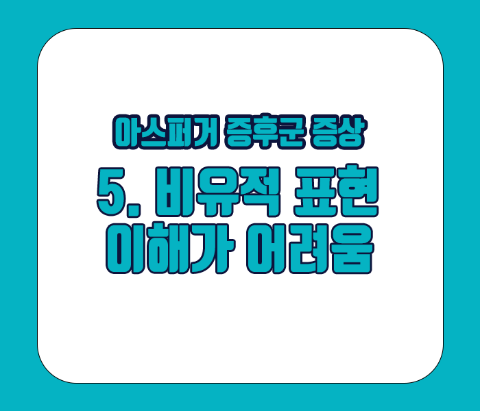 아스퍼거 증후군 증상 - 비유적 표현의 이해가 어려움