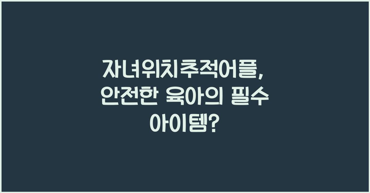 자녀위치추적어플