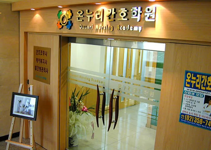 온누리간호학원