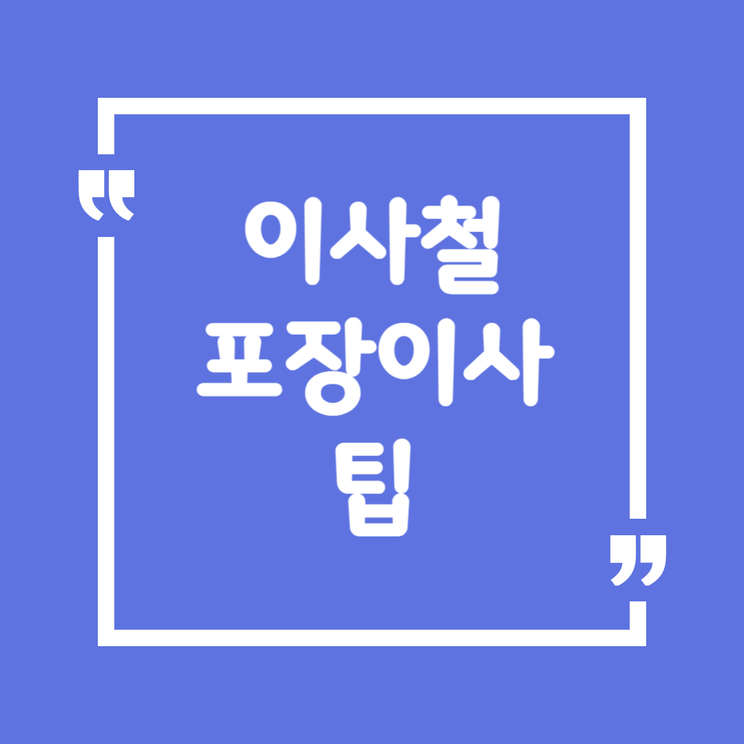 이사철 포장이사 팁