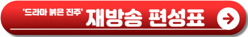 붉은 진주 드라마