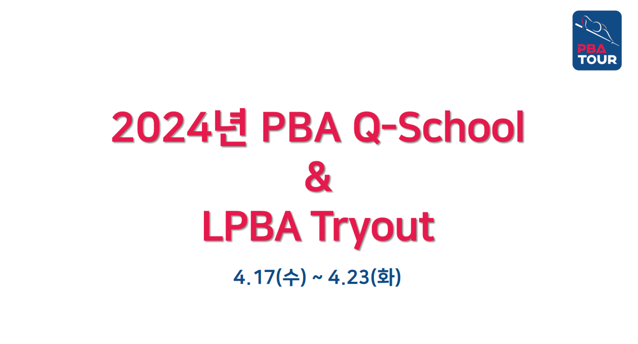 프로당구 PBA 큐스쿨 & LPBA 트라이아웃 대회요강 경기규칙