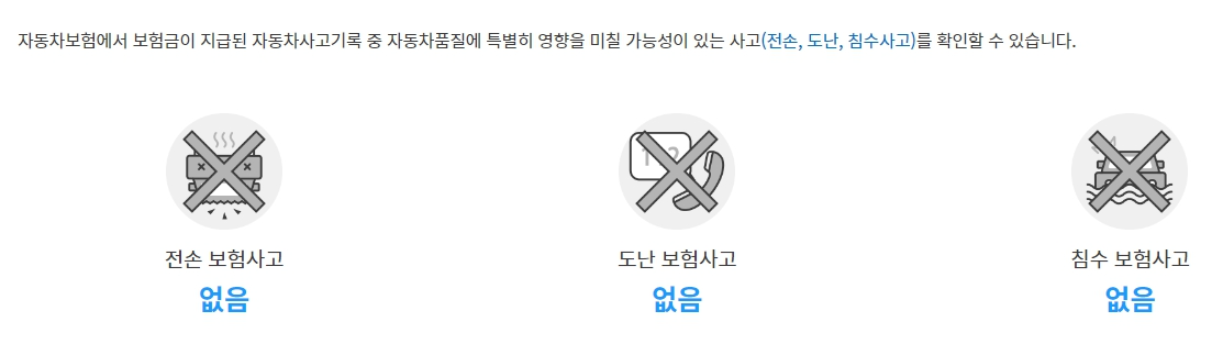 자동차 사고이력 조회서비스, 침수사고, 폐차사고 무료로 이용하는 방법