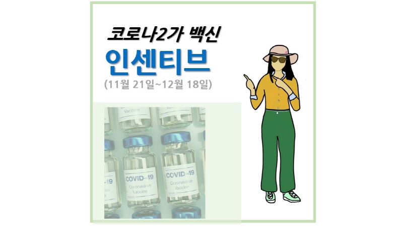 코로나 백신 인센티브