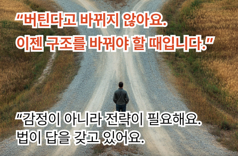버티는 대신 구조를 전환해야 한다는 자각의 순간
