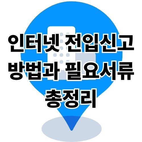 전입신고 인터넷 방법과 필요서류