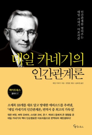 데일 카네기의 인간관계론 책 표지