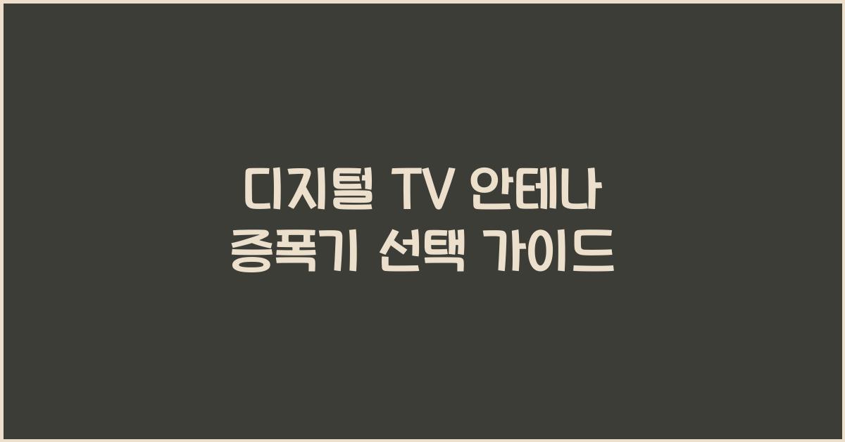 디지털 tv 안테나 증폭기