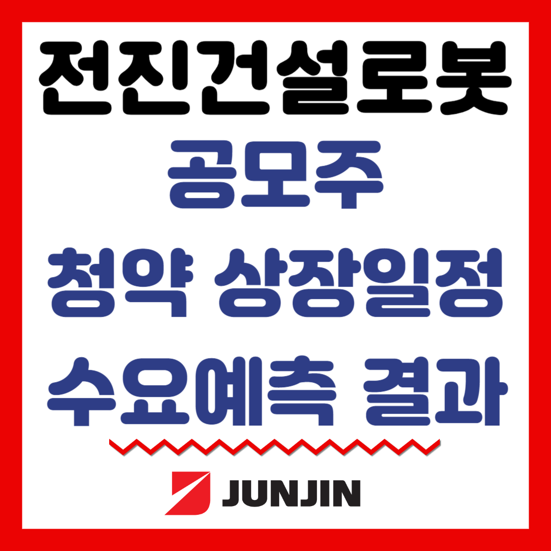 전진건설로봇 공모주 청약상장일정 수요예측결과