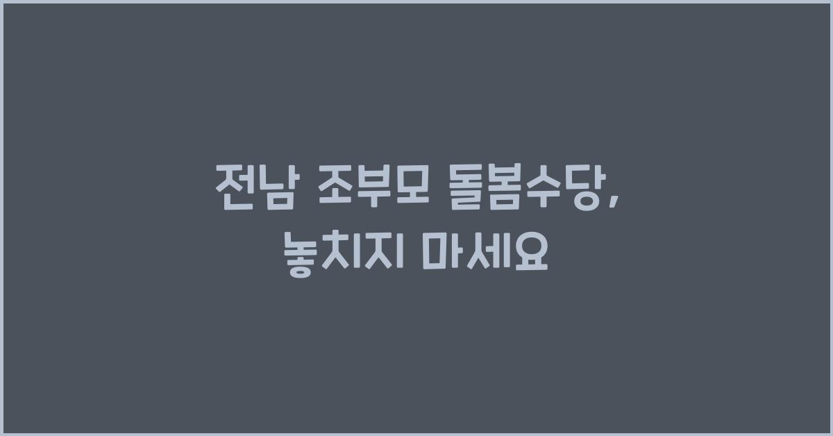 전남 조부모 돌봄수당