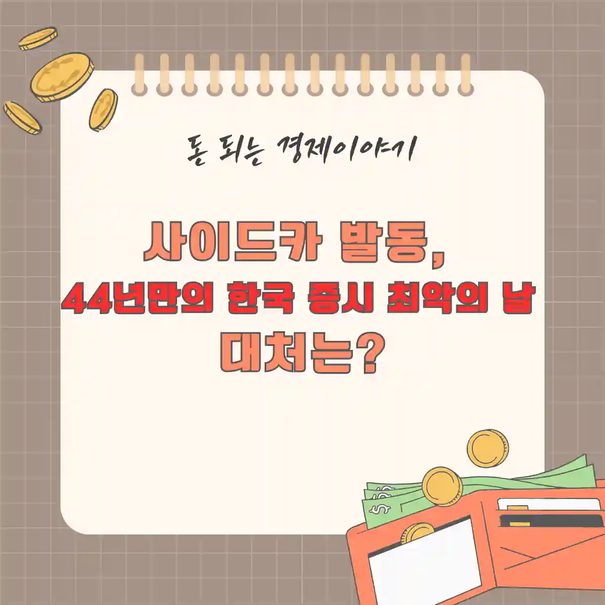 사이드카 발동, 44년만의 한국 증시 최악의 날 대처는?