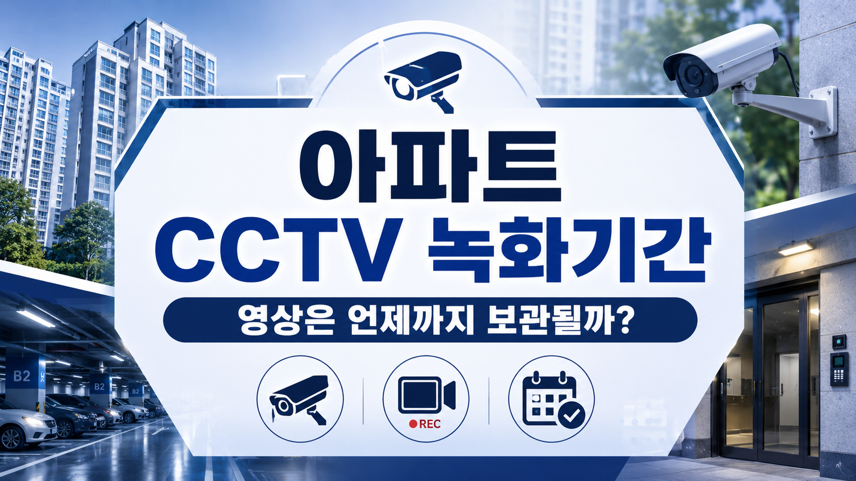 아파트 CCTV 녹화 기간은 얼마나 될까? 영상 보관 기준과 확인 절차 총정리