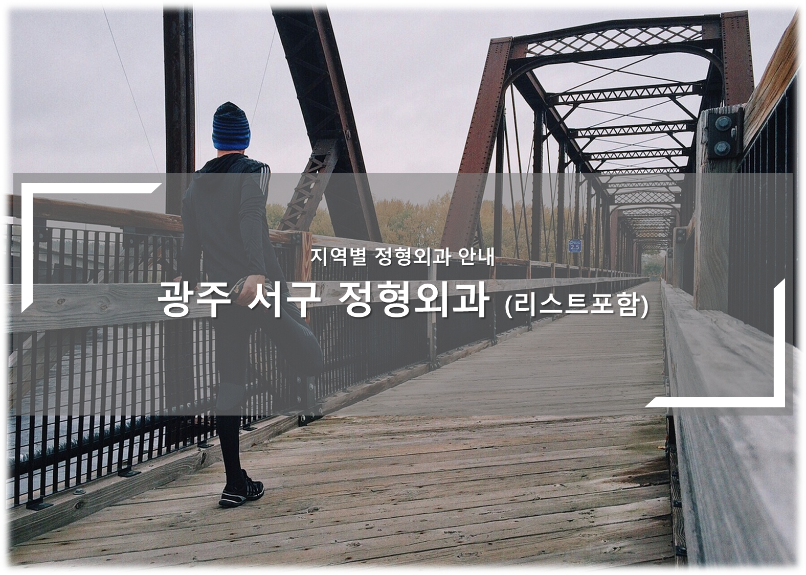 광주 서구 정형외과의원 안내