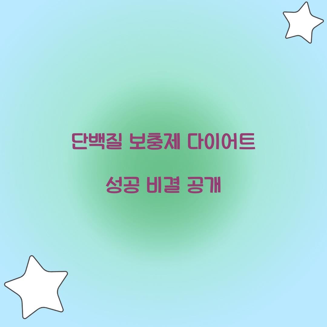 단백질 보충제 다이어트