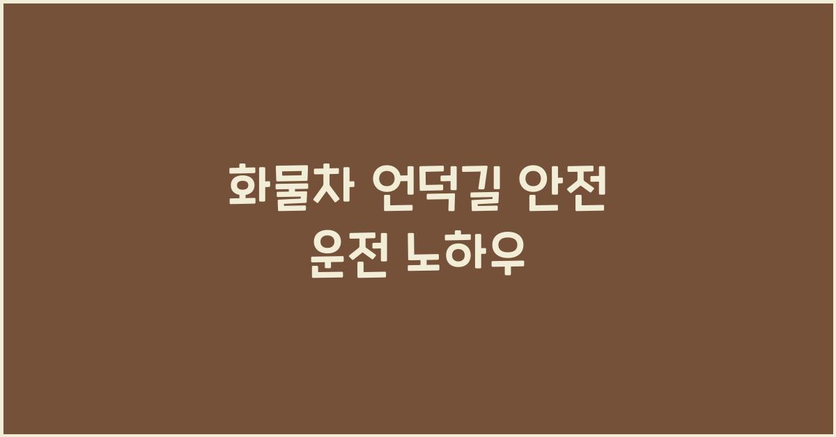 화물차 언덕길