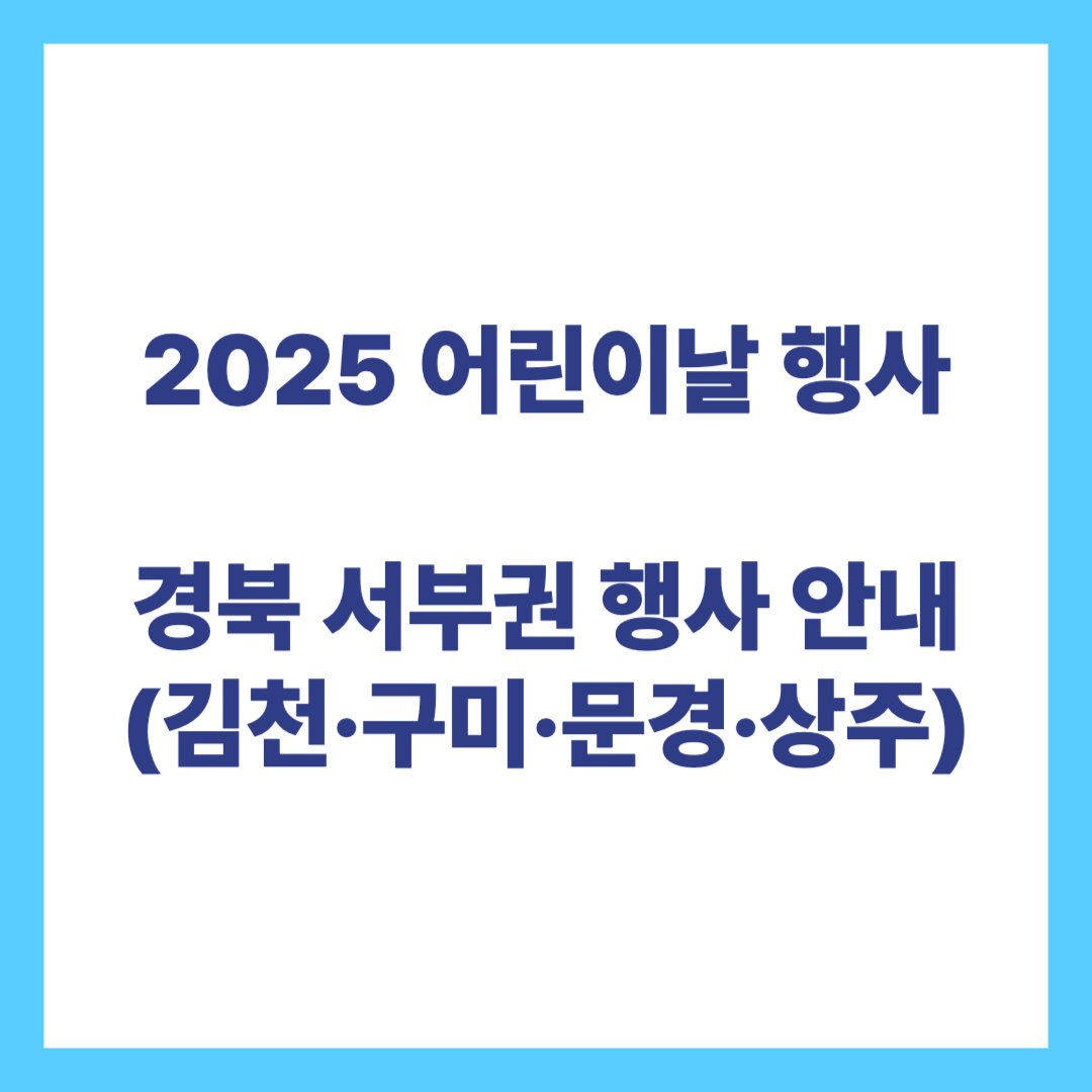 2025어린이날행사