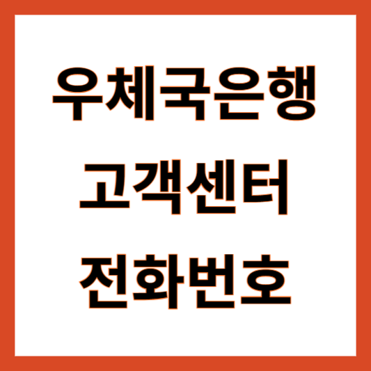 우체국예금 고객센터