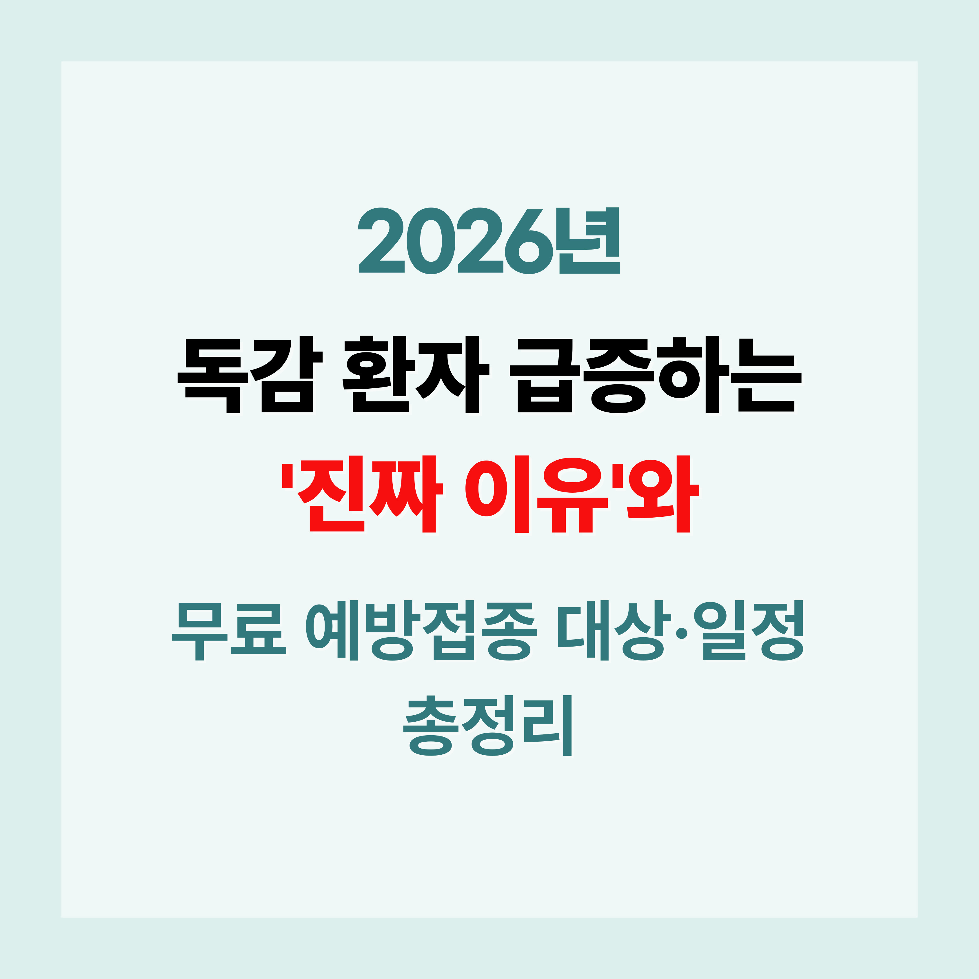 독감무료접종